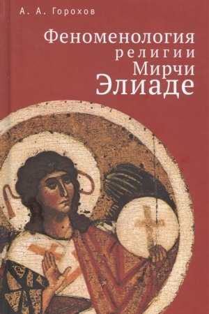 Buchcover: Fenomenologija religii Mirči Ėliade