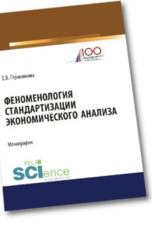 Обложка: Феноменология стандартизации экономического анализа. Аспирантура. Бакалавриат. Магистратура. Монография