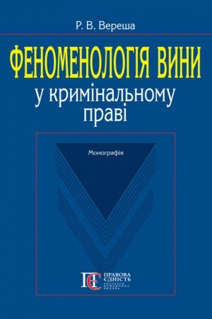 Cover: Fenomenolohiya vyny u kryminal′nomu pravi. Monohrafiya