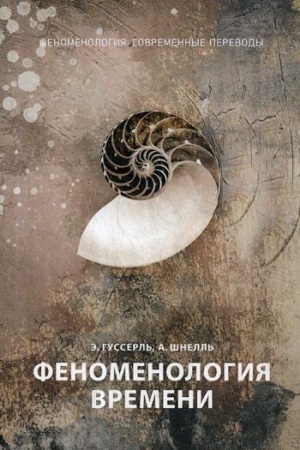 Cover: Fenomenologiya vremeni. CH. 1. Gusserl′ E., SHnell′ A.