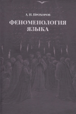 Cover: Fenomenologiya yazyka