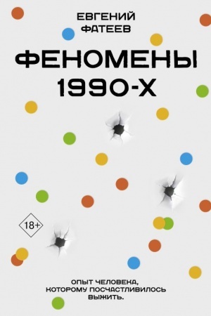 Cover: Fenomeny 90-ch. Opyt cheloveka, kotoromu poschastlivilos′ vyzhit′