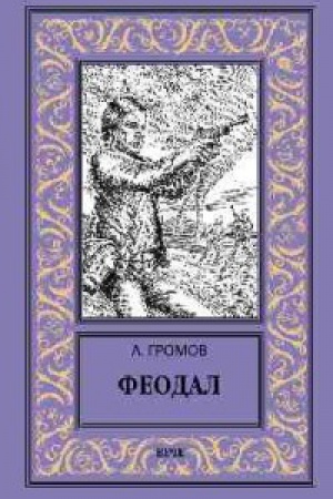 Обложка: Феодал