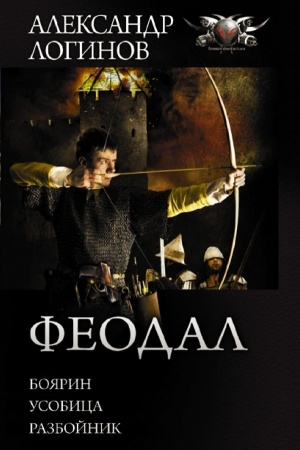Обложка: Феодал