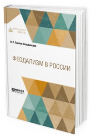 Обложка: ФЕОДАЛИЗМ В РОССИИ