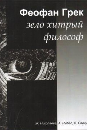 Обложка: Феофан Грек – зело хитрый философ: Триография