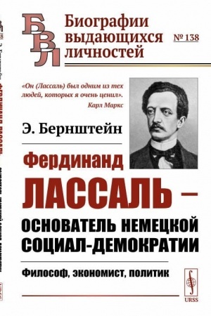 Cover: Ferdinand Lassal′ --- osnovatel′ nemeckoj social-demokratii: Filosof, ekonomist, politik