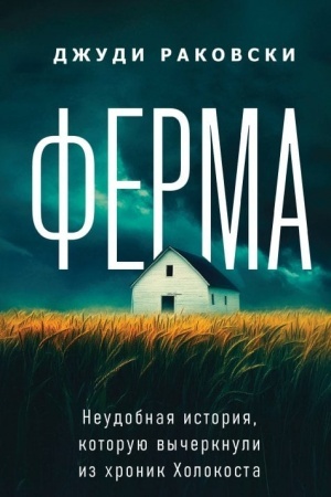 Buchcover: Ferma. Neudobnaja istorija, kotoruju vyčerknuli iz chronik CHolokosta