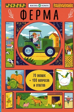 Cover: Ferma (s okoshkami)