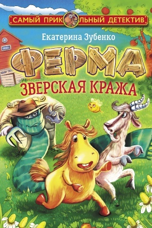 Обложка: Ферма. Зверская кража. Мерлок и Ватционелли берутся за расследование