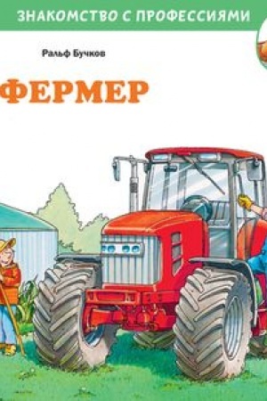 Обложка: Фермер