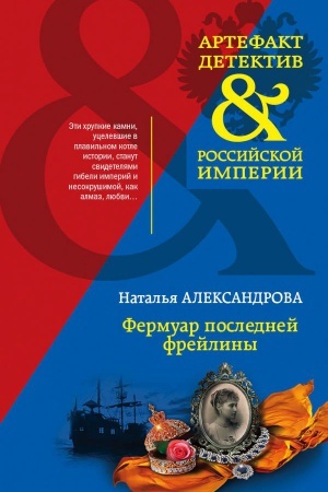 Cover: Fermuar poslednej frejliny