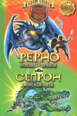 Обложка: Ферно - огненный дракон. Сепрон - морской змей.