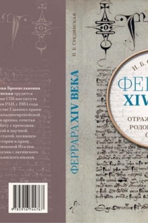 Cover: FERRARA XIV VEKA V OTRAZHENII AKTOV RODOVOGO ARCHIVA SAKRATI.