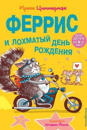 Обложка: Феррис и лохматый день рождения. Выпуск 2