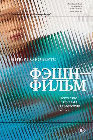 Cover: Feshn-fil′m. Iskusstvo i reklama v cifrovuyu epochu