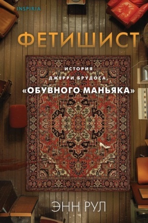 Buchcover: Fetišist. Istorija Džerri Brudosa, «obuvnogo man′jaka»