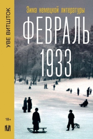 Cover: Fevral′ 1933. Zima nemeckoj literatury