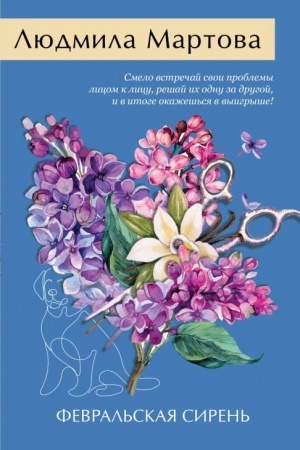 Обложка: Февральская сирень