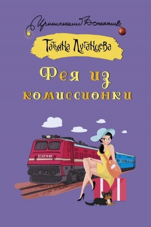 Обложка: Фея из комиссионки