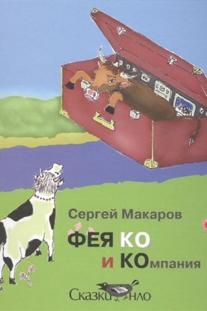 Обложка: Фея Ко и Компания