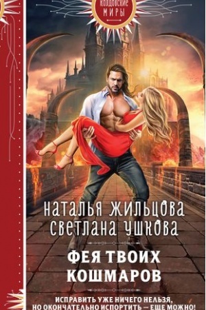 Обложка: Фея твоих кошмаров