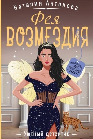 Cover: Feya vozmezdiya