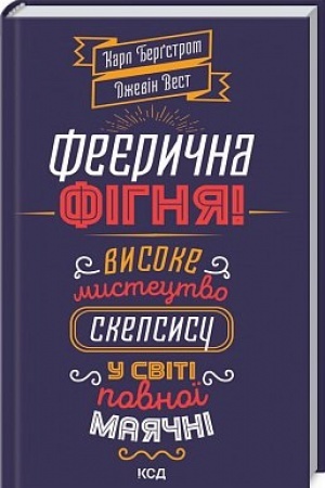Обложка: Феєрична фігня! Високе мистецтво скепсису