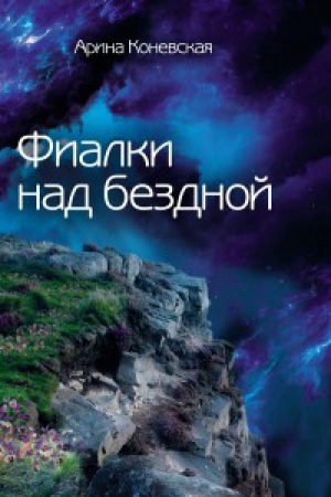 Обложка: Фиалки над бездной