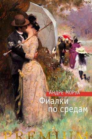 Обложка: Фиалки по средам