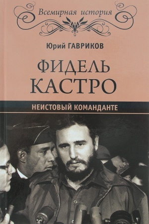 Buchcover: Fidel′ Kastro. Neistovyj komandante