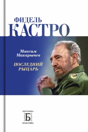 Cover: Fidel′ Kastro. Poslednij rycar′
