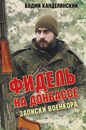 Cover: Fidel&prime; na Donbasse. Zapiski voenkora.