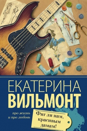 Cover: Fig li nam, krasivym damam!