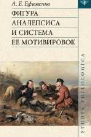 Обложка: Фигура аналепсиса и система ее мотивировок