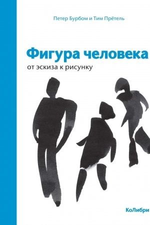 Обложка: Фигура человека: от эскиза к рисунку