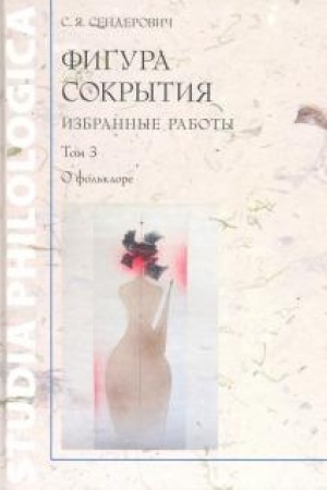 Обложка: Фигура сокрытия. Избранные работы. Том 3. О фольклоре
