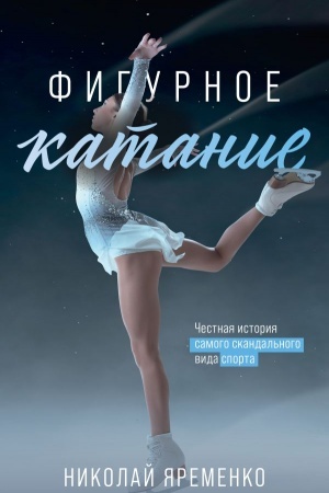 Обложка: Фигурное катание. Честная история самого скандального вида спорта