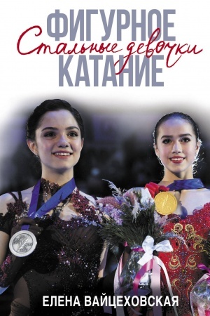 Cover: Figurnoe katanie. Stal′nye devochki