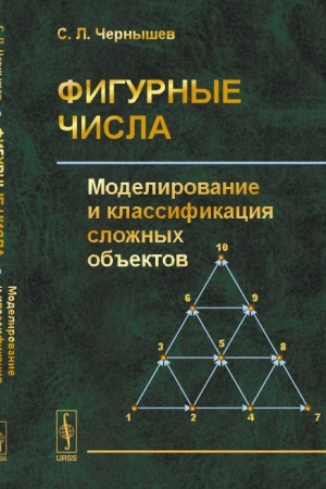Buchcover: Figurnye čisla: Modelirovanie i klassifikacija složnych ob′′ektov