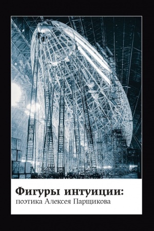 Buchcover: Figury intuicii: poėtika Alekseja Parčšikova. Sbornik statej