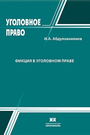 Buchcover: Fikcija v ugolovnom prave.