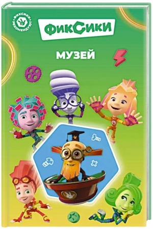 Обложка: Фиксики. Музей (выпуск 2)