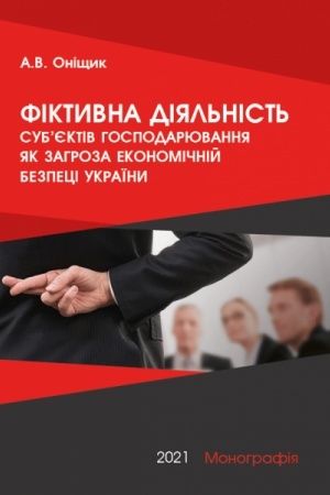 Cover: Fiktyvna diyal′nist′ sub’yektiv hospodaryuvannya yak zahroza ekonomichniy bezpetsi Ukrayiny