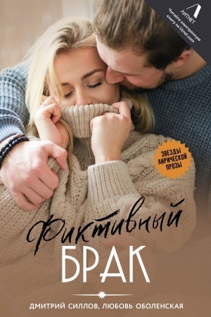 Cover: Fiktivnyj brak
