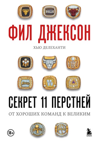 Обложка: Фил Джексон. Секрет 11 перстней. От хороших команд к великим