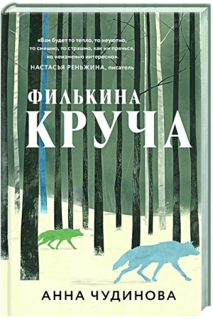Обложка: Филькина круча