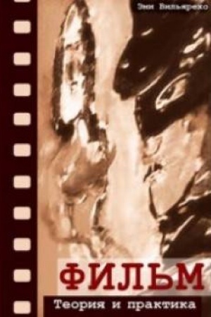 Cover: Fil′m. Teoriya i praktika. Perev. c angl.