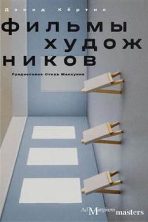 Cover: Fil′my chudozhnikov. S predisloviem Stiva Makkuina