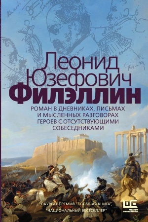Обложка: Филэллин